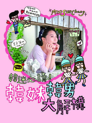 cover image of 韓迷必讀!韓妹韓男大解構